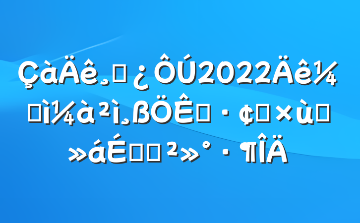 ɲ2022ͼչ̸ϵĽ