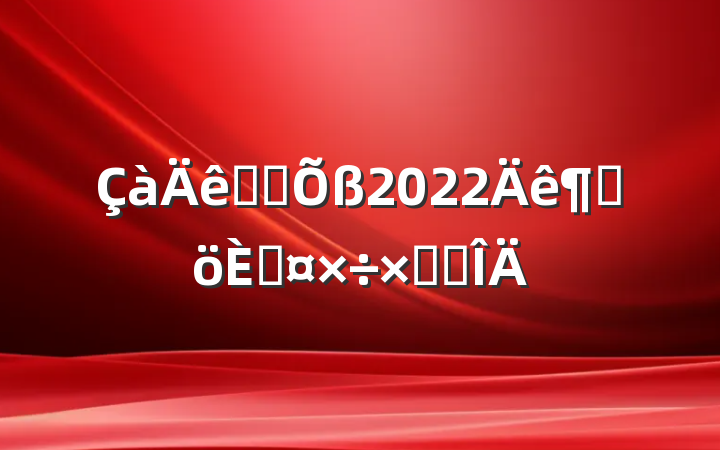 ־Ը2022ȸ˹ܽ᷶
