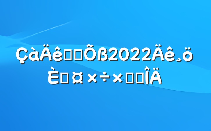 ־Ը2022˹ܽ᷶