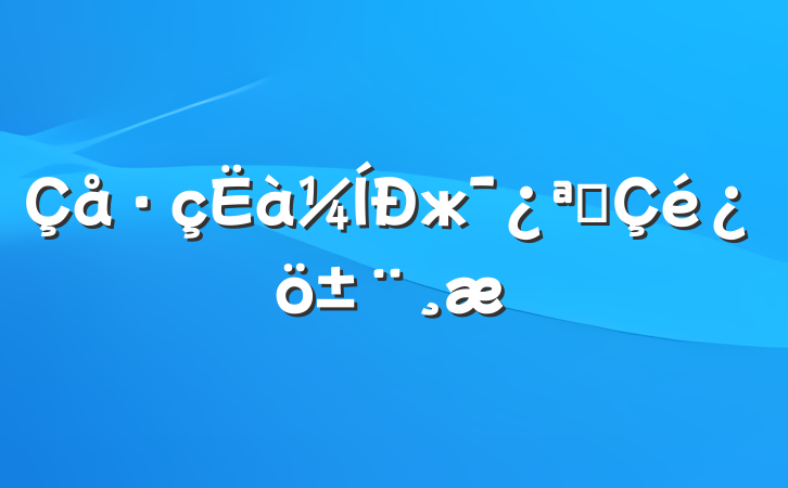 жչ