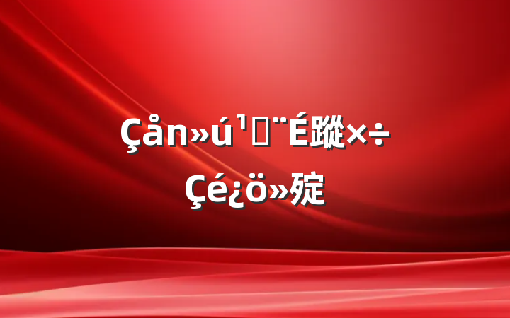 ؽ蹤㱨