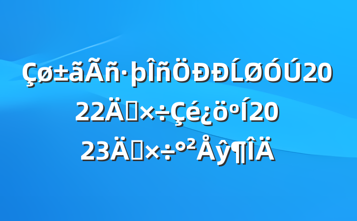 Ĺ2022깤2023깤ŷ