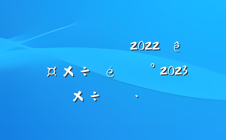 ֹ2022깤2023깤ı