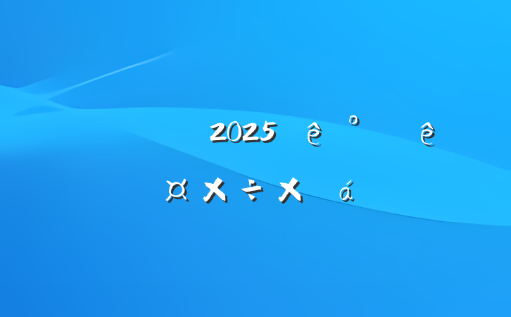 2025깤ܽ