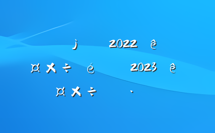2022깤2023깤ƻ