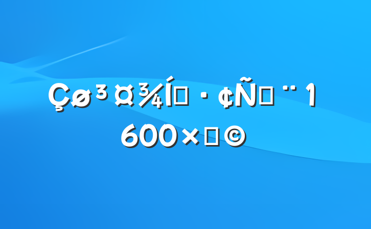 ְԣ1600֣