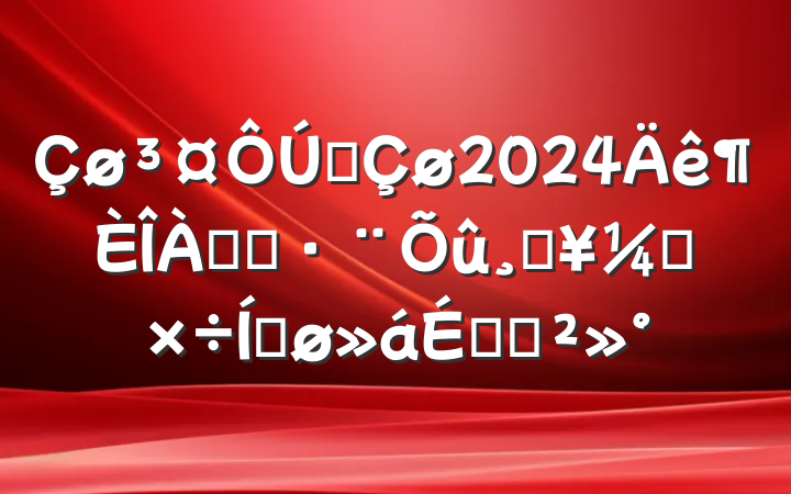 ȫ2024ƬִĹṤƽϵĽ