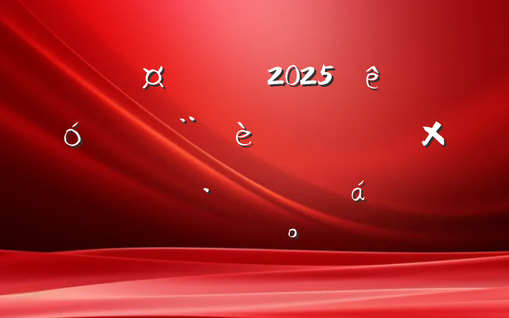 ȫ2025شĿʸչƽϵĽ