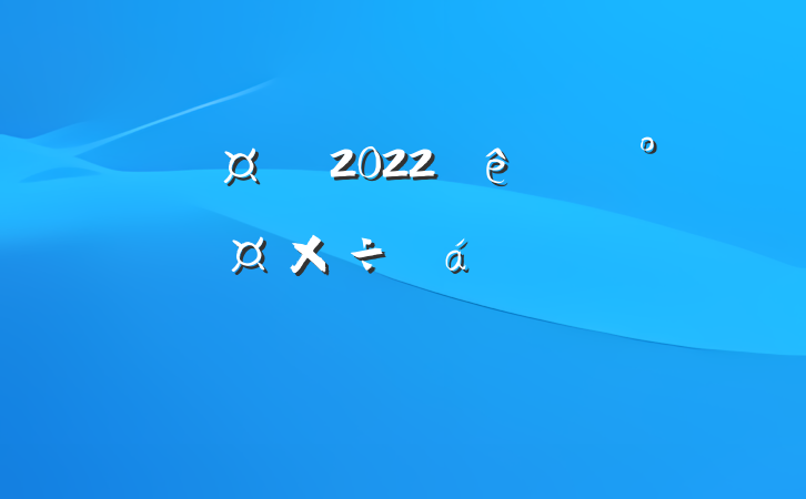 2022ί칫ҹϵķԷ