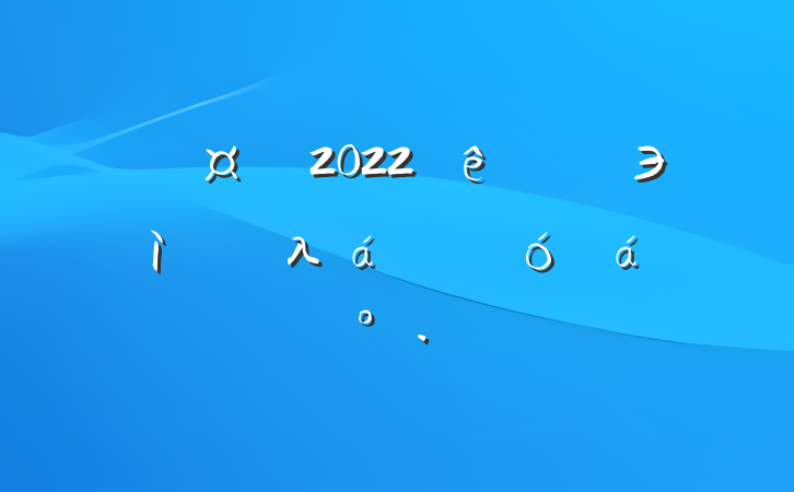 2022Э߽λ鿪ĻϵĽ