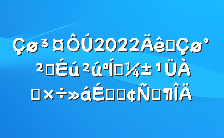 2022ȫȫӦϵķԷ