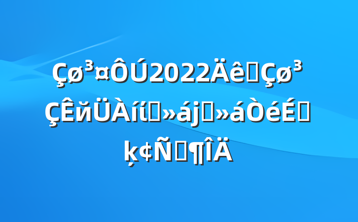 2022ȫйίԱϯϵķԷ