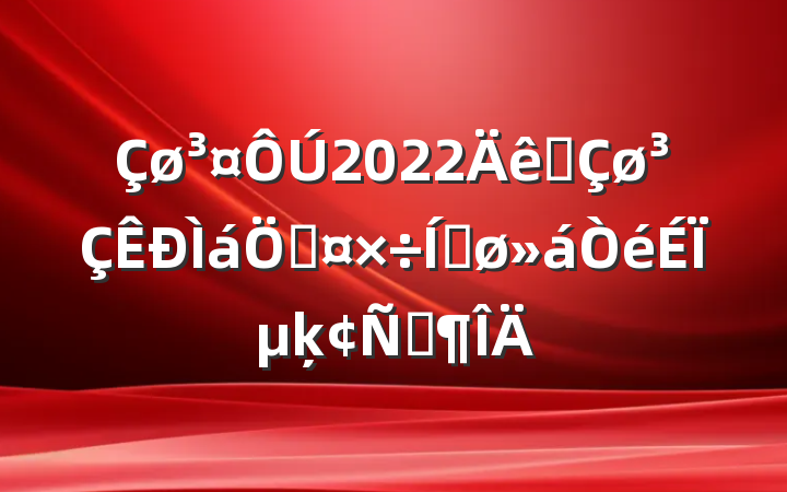 2022ȫʹƽϵķԷ