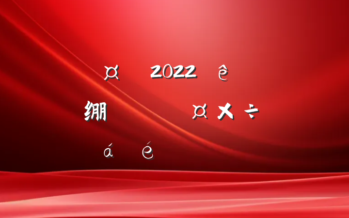 2022ȫ绷һ廯ԱϵķԷ