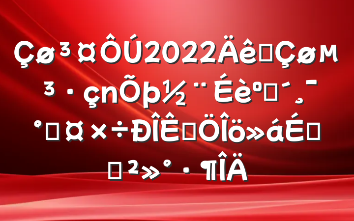 2022ȫͷܹƷϵĽ