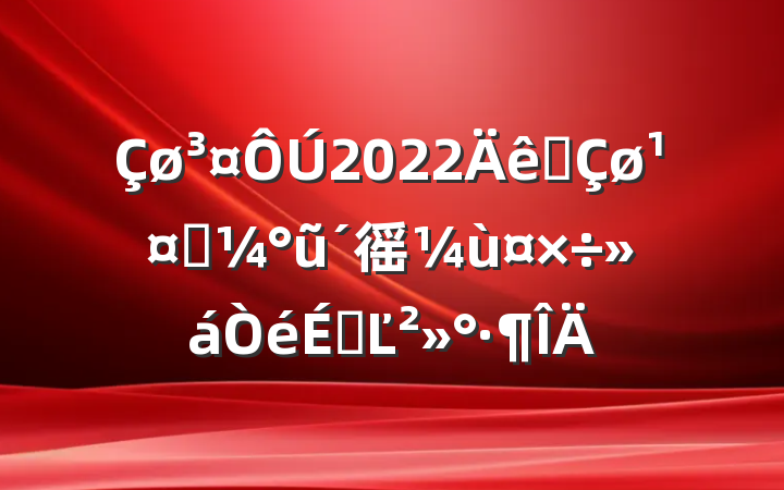 2022ȫҵũ徭ùϵĽ