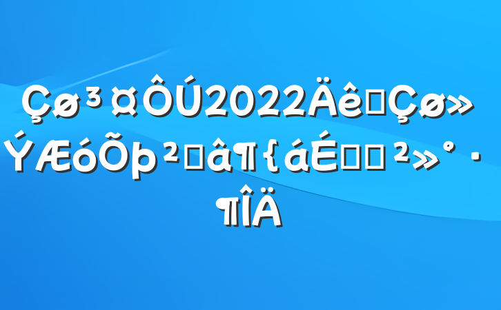 2022ȫ߽ϵĽ