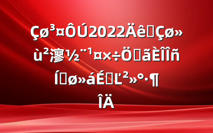 2022ȫ㵳صƽϵĽ