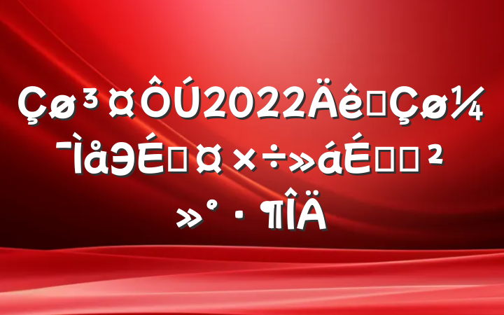 2022ȫЭ̹ϵĽ