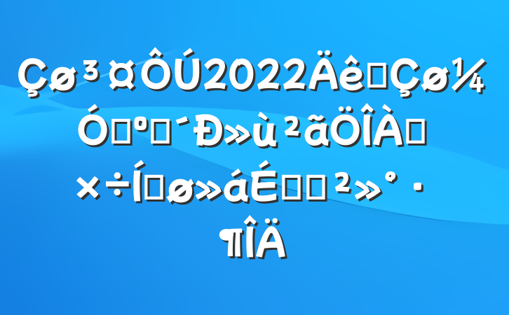 2022ȫǿʹ»ƽϵĽ