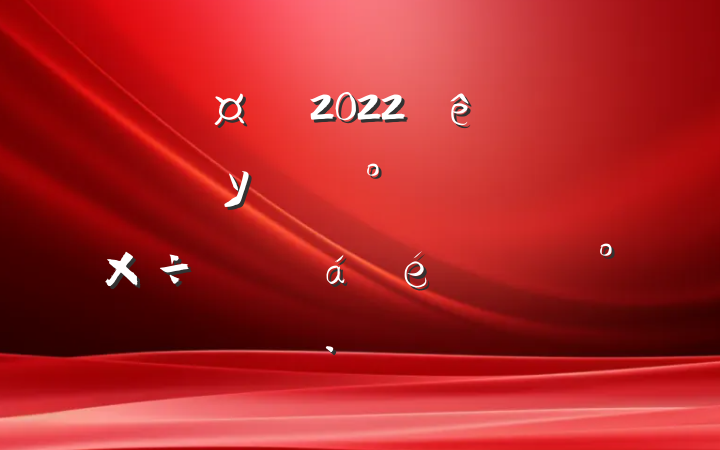 2022ȫǿУ԰ʳƷȫƽϵĽ