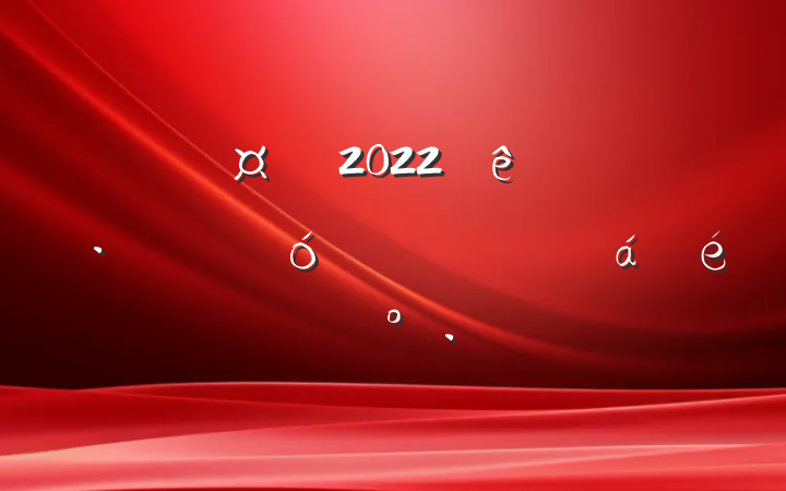 2022ȫ˼ۻԱϵĽ