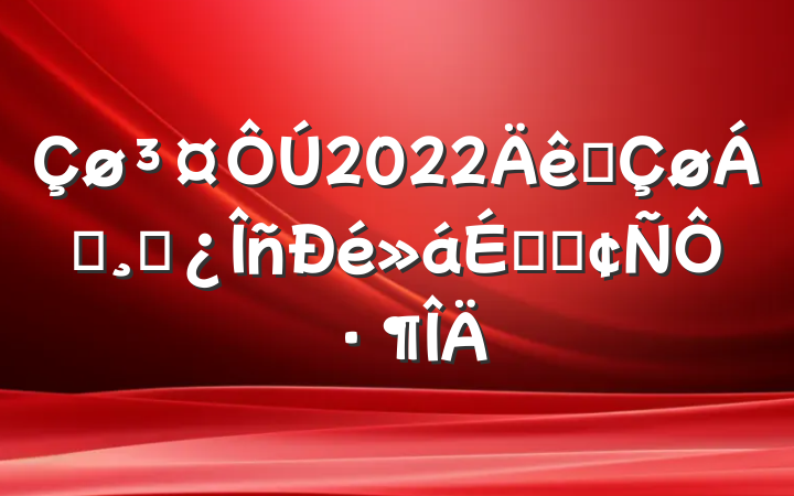 Çø³¤ÔÚ2022ÄêÈ«ÇøÁìµ¼¸É²¿ÎñÐé»áÉϵķ¢ÑÔ·¶ÎÄ