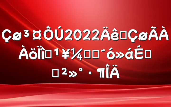 2022ȫĿᶯԱϵĽ