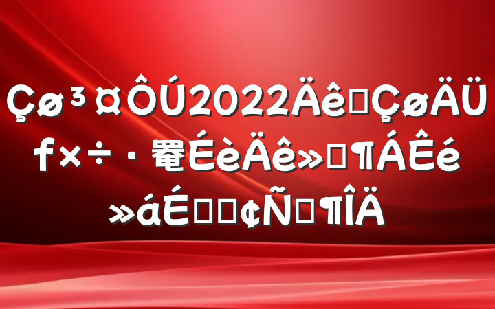 2022ȫ罨ϵķԷ