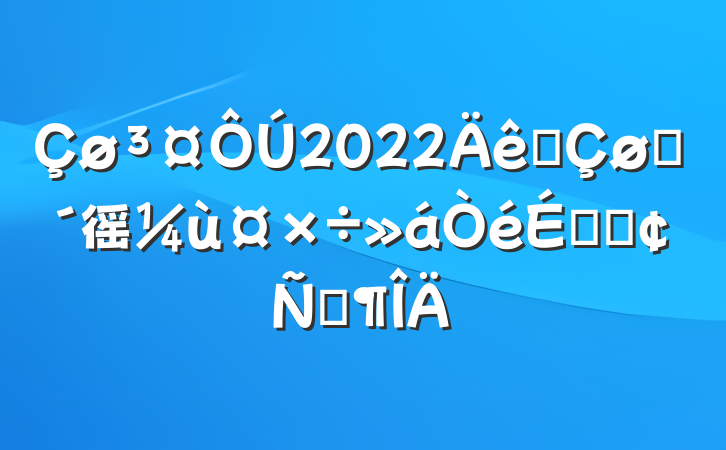 2022ȫũ徭ùϵķԷ