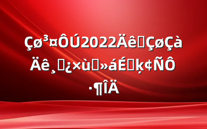 2022ȫɲ̸ϵķԷ