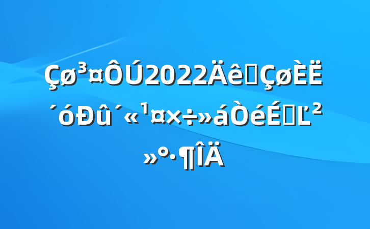 2022ȫ˴ϵĽ