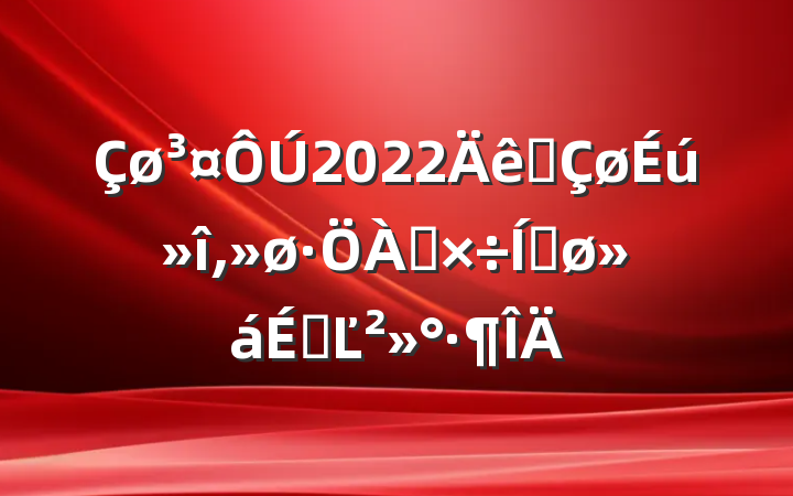 2022ȫ๤ƽϵĽ