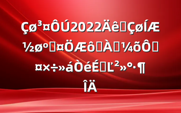 2022ȫƽӳ߷ѴֹϵĽ