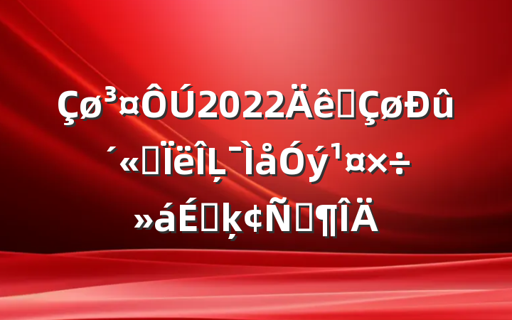 2022ȫ˼ĻϵķԷ