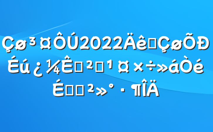 2022ȫ԰ȫϵĽ