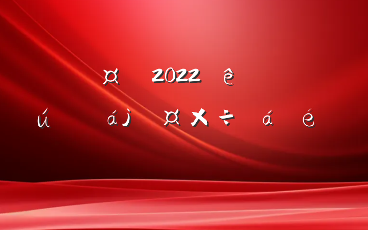 2022ȫίԱϯϵķԷ