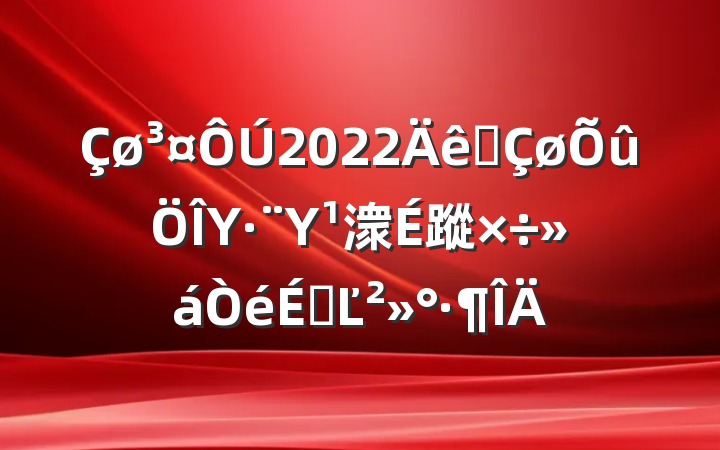 2022ȫΥΥ潨蹤ϵĽ
