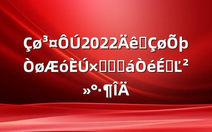 2022ȫʶԽӻϵĽ