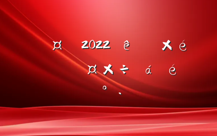 2022ȫ֯ͳսϵĽ