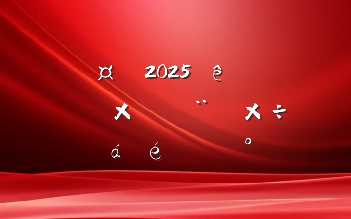 2025ȫƽֳн蹤ϵĽ