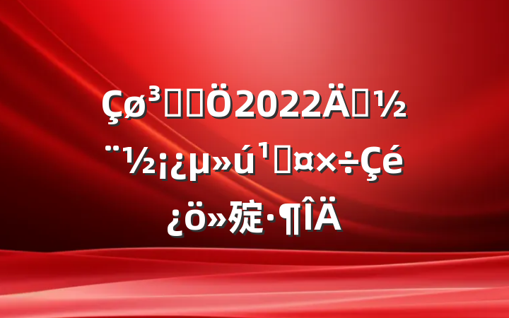 ǹܾ2022괴ع㱨