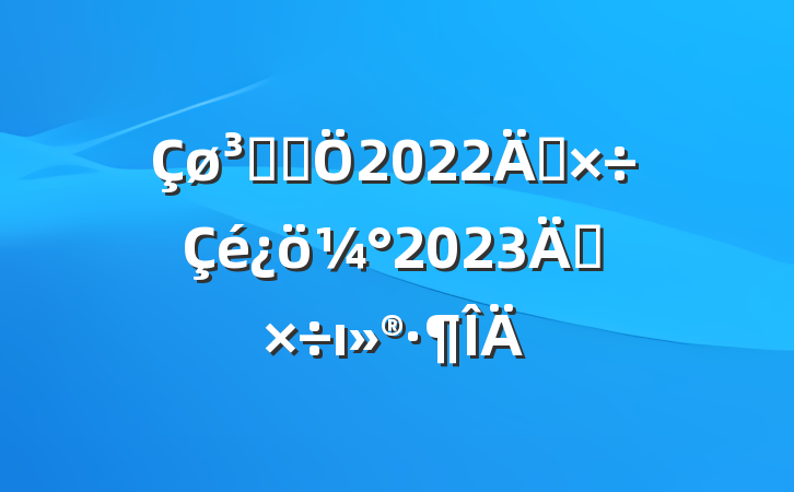 ǹܾ2022깤2023깤ı