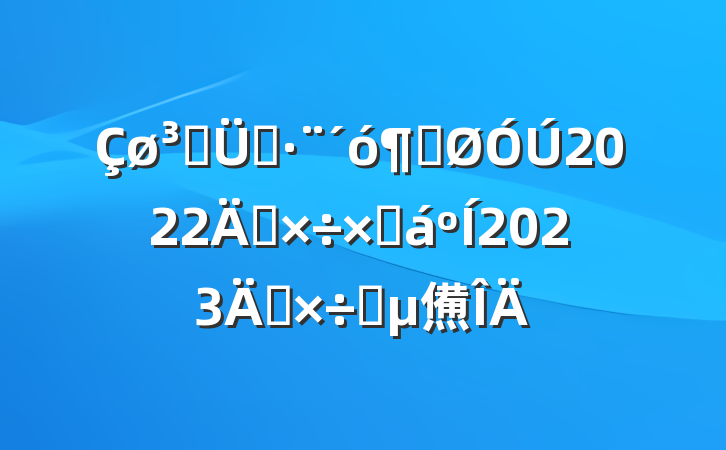 ǹִӹ2022깤ܽ2023깤Ҫ㷶