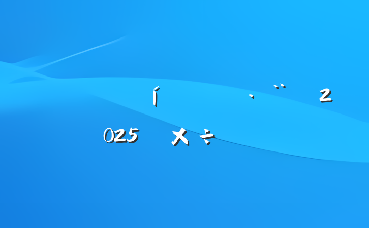 йִ2025깤Ҫ