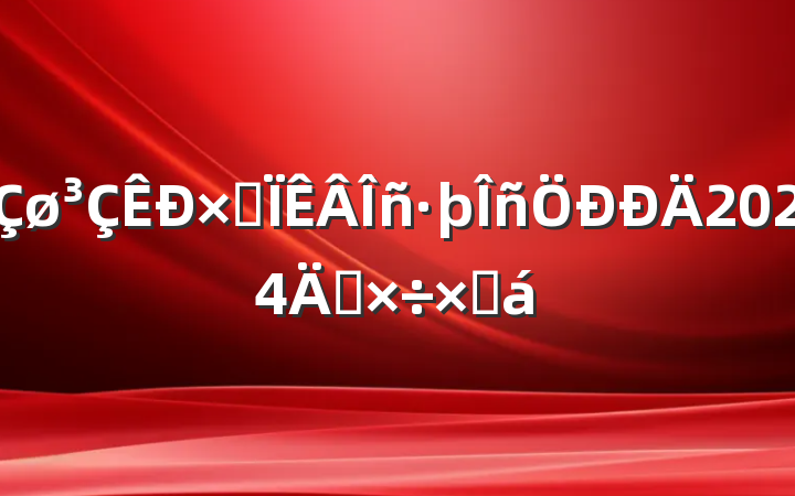 ۺ2024깤ܽ