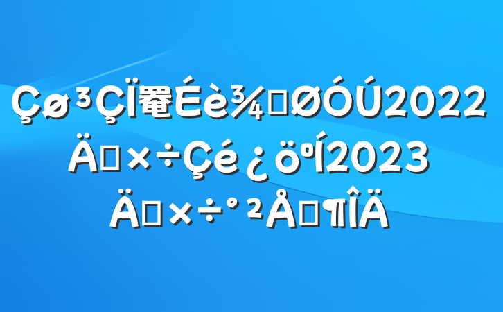 罨ֹ2022깤2023깤ŷ