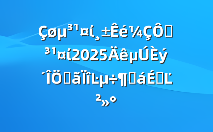 ίڵί2025صĿȻϵĽ