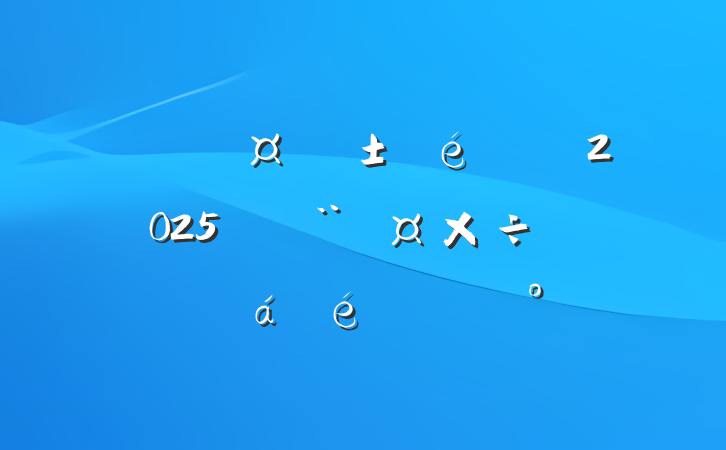 ί2025굳ϯϵĽ