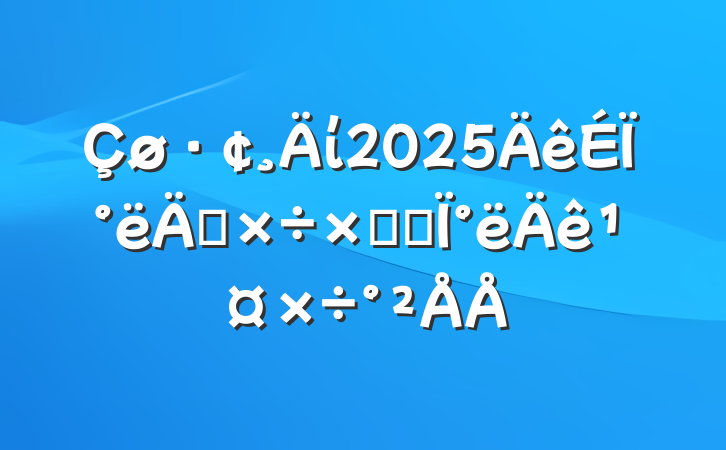 ί2025ϰ깤ܽἰ°깤